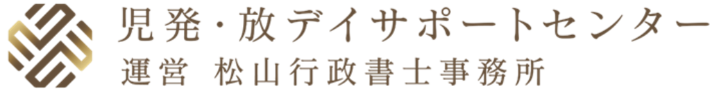 児童発達支援・放課後等デイサービスサポートセンター 運営　松山行政書士事務所